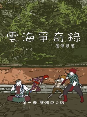 cover image of 雲海爭奇錄 卷一 繁體中文漫畫版